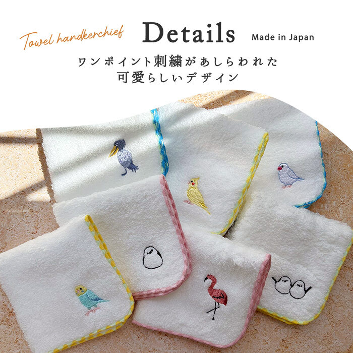 鳥ししゅうふわふわハンカチ ハンカチ タオル かわいい ワンポイント 鳥 バード 鳥刺繍 刺繍デザイン かわいい 女の子 子供 プレゼント ギフト 贈り物 かわいい 女の子 オカメインコ インコ 白 ホワイト お出かけ プチギフト ミニタオル 小さめ 小さい 彼女 鳥好き
