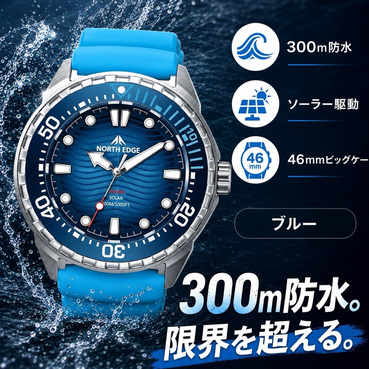 腕時計 メンズ ソーラー ダイバーズウォッチ 300m防水 オマージュ NORTH EDGE TRITON