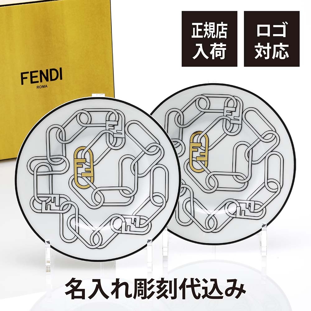 FENDI フェンディ オーロック ブレッドプレート ペア 16cm 名前 彫刻 刻印 名入れ ギフト プレゼント 結婚祝 両親贈呈品 高級 ブランド 記念品 法人記念品 正規品 結婚記念日 ペアギフト ノベルティ 限定デザイン