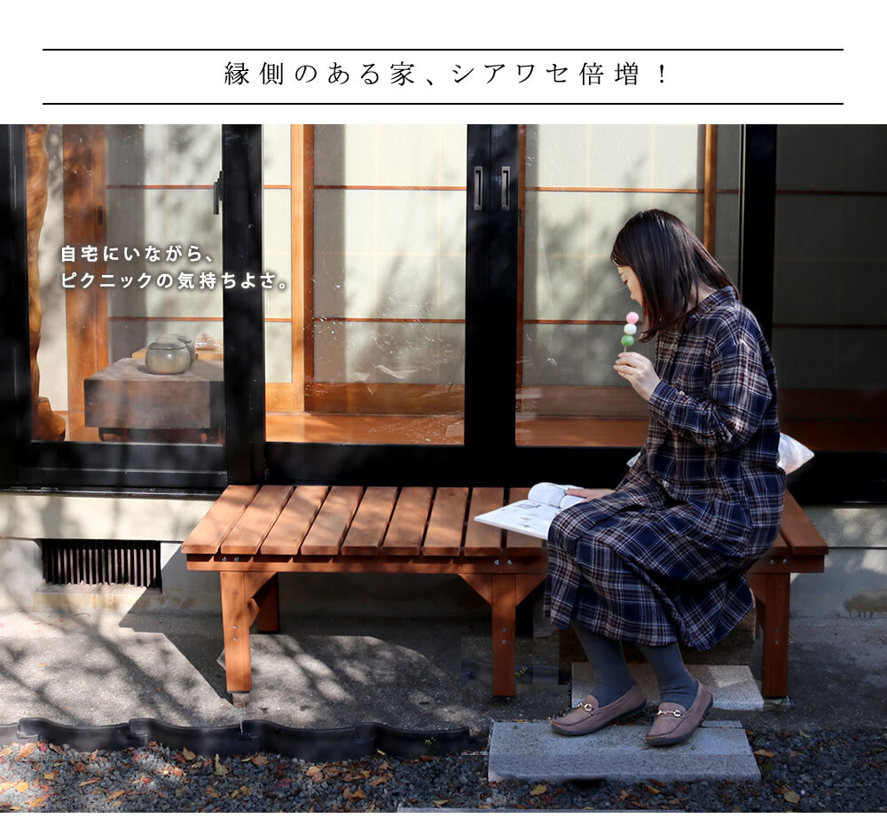 ウッドデッキ ユニット縁台ベンチ hiyori ひより ステップセット 幅155・奥行55 ウッドデッキ 簡単組立 縁側 DIY 木製 天然木 庭 ベランダ マンション おしゃれ ガーデン 屋外 家具 ブラウン ダークブラウン アウトドアリビング ベンチ