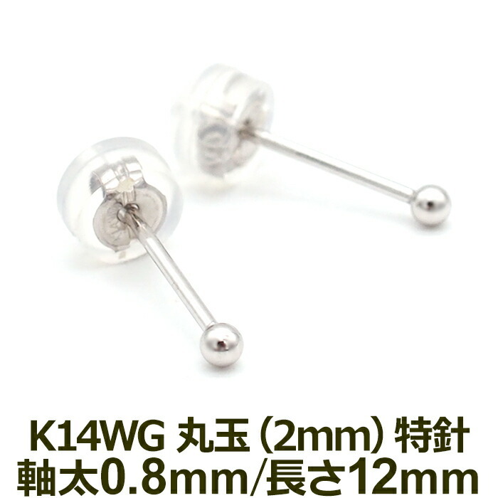 セカンドピアス K14 WG 丸玉ボール 2mm つけっぱなし 軸太0.8mm 軸長12mm 特針 金属アレルギー対応 14金 14K 日本製 片耳 1個 ロングポスト ピアス メンズ レディース ダブルロック式シリコンキャッチ 地金 シンプル