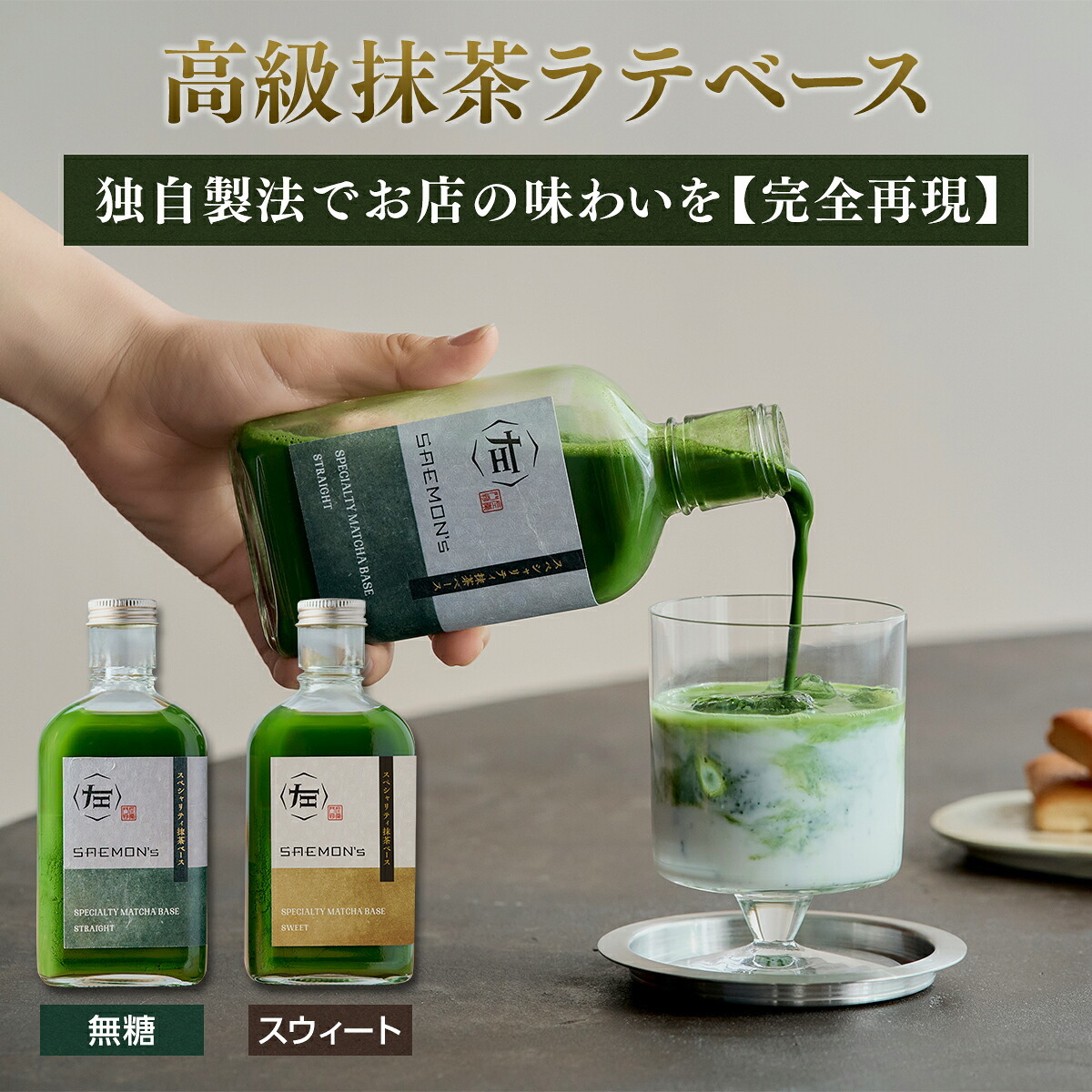 【本格的な抹茶ラテをご自宅で！】SAEMON's Speciality Matcha Base 200ml 1本入り 抹茶ラテ 抹茶ラテベース お抹茶 ボトリングティー 抹茶ラテ ラテ パウダー 抹茶 濃厚 ホワイトデー バレンタインデー お返し 抹茶ギフト ギフト 粉末 じゃない 誕生日