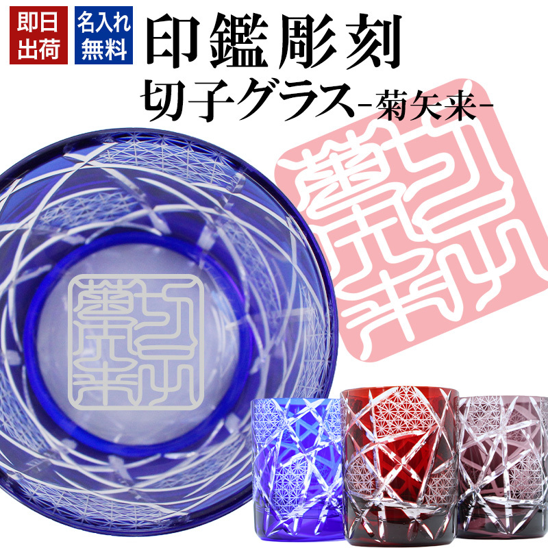 名入れ 切子 グラス 菊矢来 シングル 印鑑風デザイン 名前入り グラス 彫刻 プレゼント ギフト 還暦祝い 古希 喜寿 傘寿 米寿 卒寿 白寿 百寿 敬老の日 退職祝い 定年退職 男性 女性 お祝い 赤 青 紫