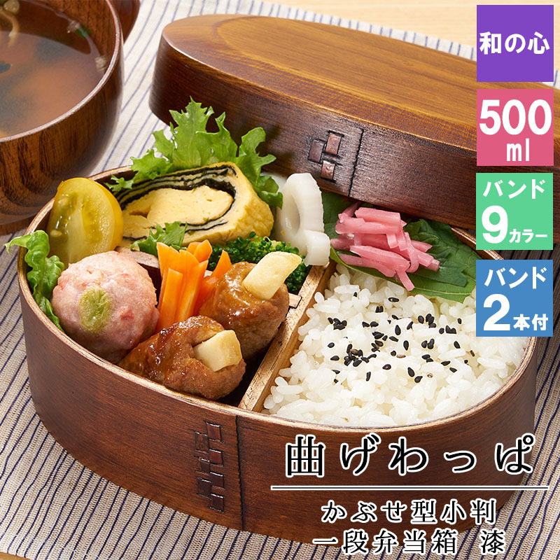 曲げわっぱ わっぱ弁当箱 弁当箱 お弁当箱 まげわっぱ 500ml セット 大人 かわいい おしゃれ ゴム 仕切り 1段 遠足 運動会 軽量 女子 スリム 男子 男性 女性 メンズ 大容量 バンド わっぱ 日本製 丸型 サンドイッチ