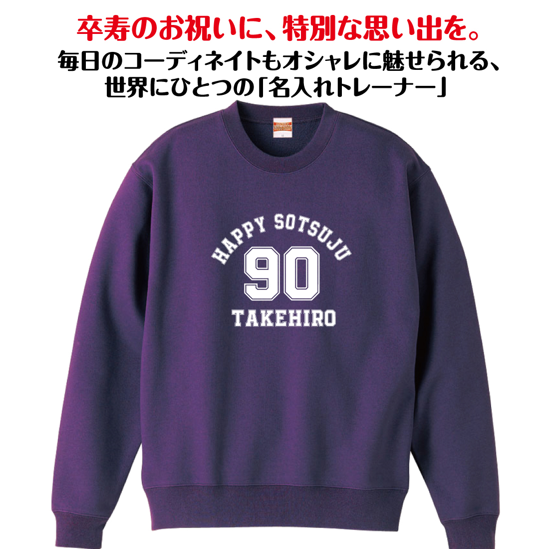 【名入れ】卒寿祝い トレーナー ＜デザインA・大＞ スウェット 長袖 服 還暦 プレゼント ギフト 男性 女性 メンズ レディース お祝い 90歳