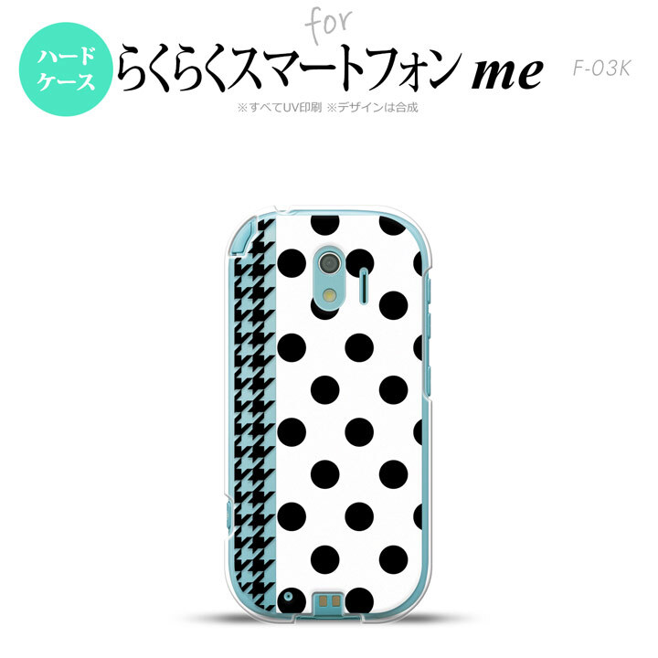 【F03K】【スマホケース/スマホカバー】F03K スマホケース らくらくスマートフォンme F-03K カバー ドット・千鳥 黒 nk-f03k-1515【メール便送料無料】