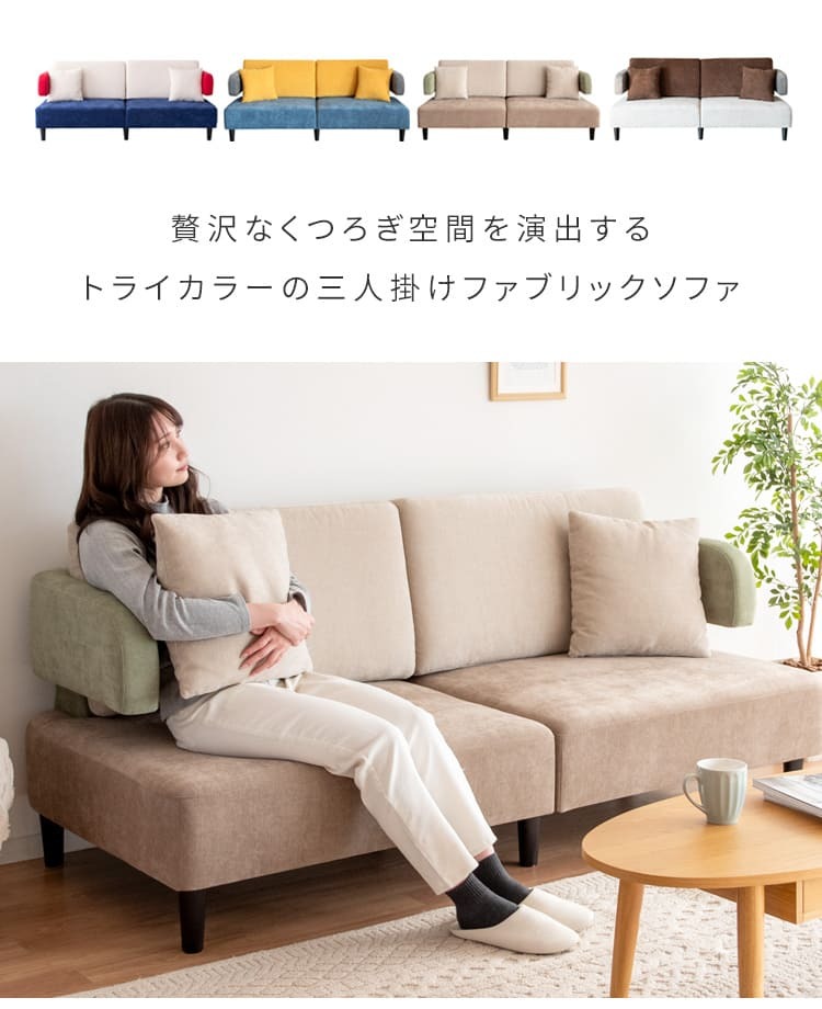 ソファ 座椅子 3P セトレー ファブリック トライカラー 三人掛け コンフォート 天然木脚 リビング sofa ウレタンフォーム ウェービングベルト モダンデザイン 北欧風 リラックス 快適 インテリア オシャレ 家具