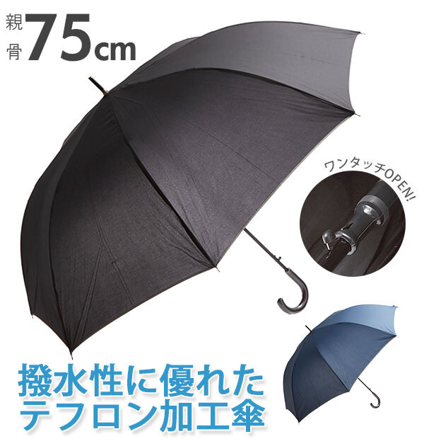 ジャンプ傘 75cm 8本骨 通販 長傘 ジャンプ メンズ 紳士 撥水 はっ水 グラスファイバー骨 丈夫 ジャンプ ワンタッチ 軽量 軽い 無地 シンプル Teflon テフロン 通勤 ビジネス 大きい 大きめ 特大 ビッグサイズ アンブレラ 紳士傘 男性用 傘