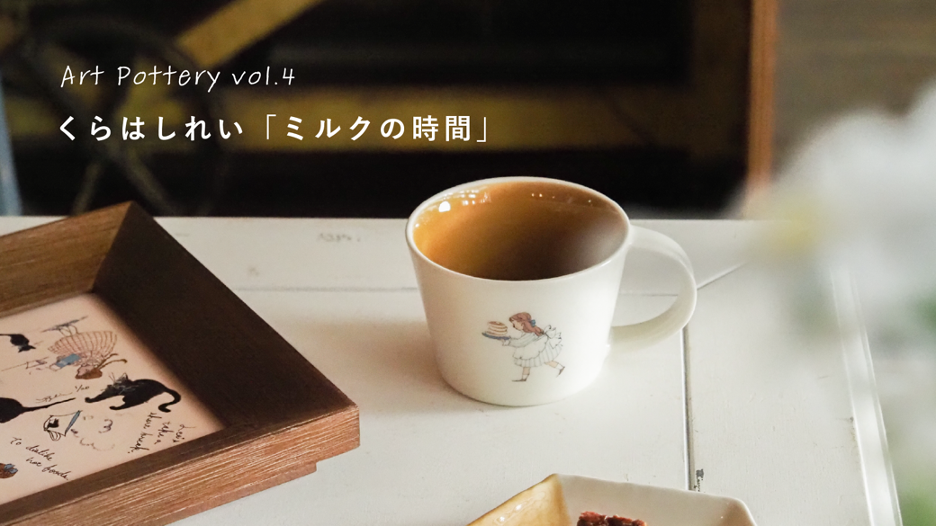 マグカップ2個セット / くらはしれい「ミルクの時間」シリーズ / ギフトボックス＆熨斗付き / 瀬戸焼【送料無料（北海道・沖縄を除く）】