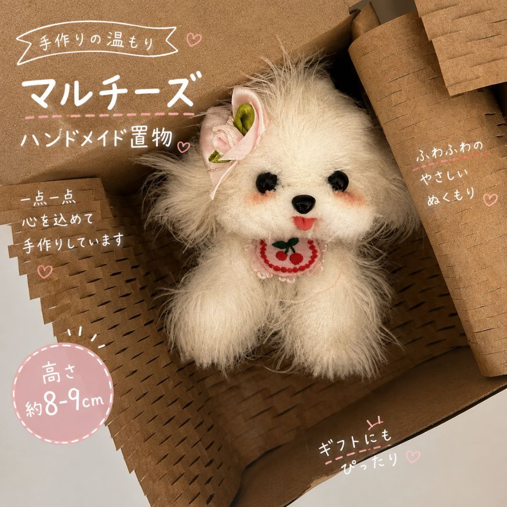 マルチーズ 置物 ハンドメイド 犬 ミニチュア オブジェ インテリア 小物 かわいい ふわふわ ドッグ 犬グッズ 卓上 飾り ペット モチーフ プレゼント ギフト