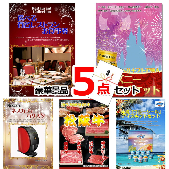 ビンゴ・二次会の景品はお任せ 景品 目録 パネル ビンゴ ベストセレクション！選べるレストラン＆ディズニーペアチケット＆ネスカフェバリスタ他豪華5点セット 景品パネル＆引換券付き目録 15179