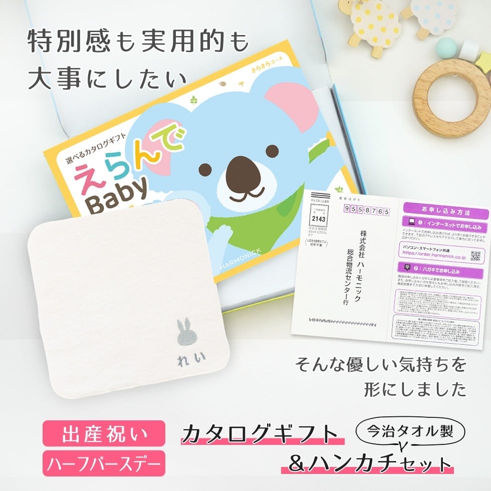【出産祝い カタログギフト 赤ちゃん】えらんで erande Baby きらきらコース ＆今治タオルハンカチセット　名入れ【カタログギフト 男の子 女の子 出産祝 1歳誕生日 赤ちゃん ママ・友達に贈りたい人気のカタログギフト プレゼント】