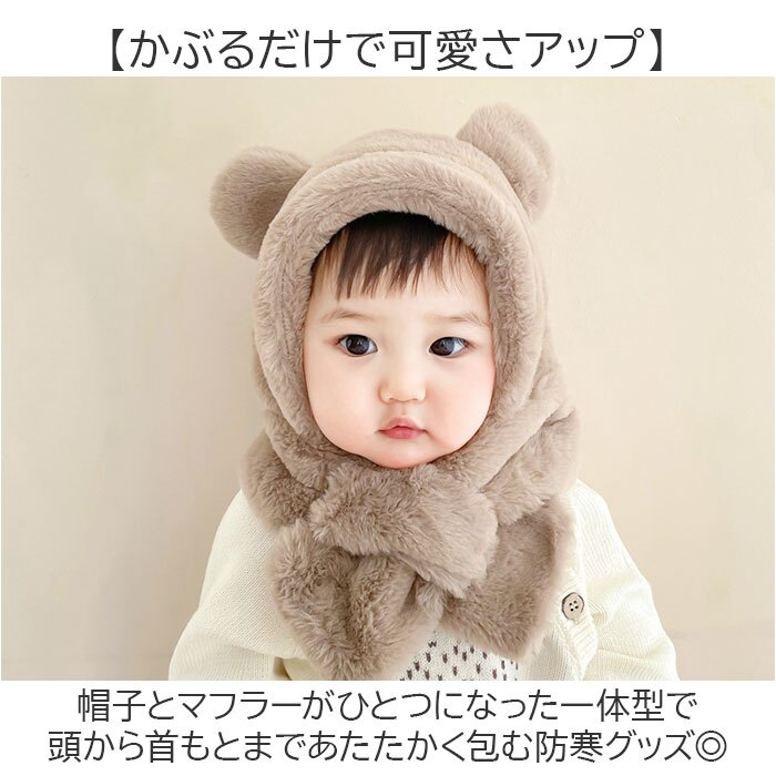 フェイクファー 通販 もこもこボア フードマフラー ネックウォーマー クマ耳フード あたたかい 新生児帽子 幼児用 出産祝いギフト 記念撮影 お出かけ 通園 寒さ対策 耳付き帽子 アニマル帽子 男の子 女の子