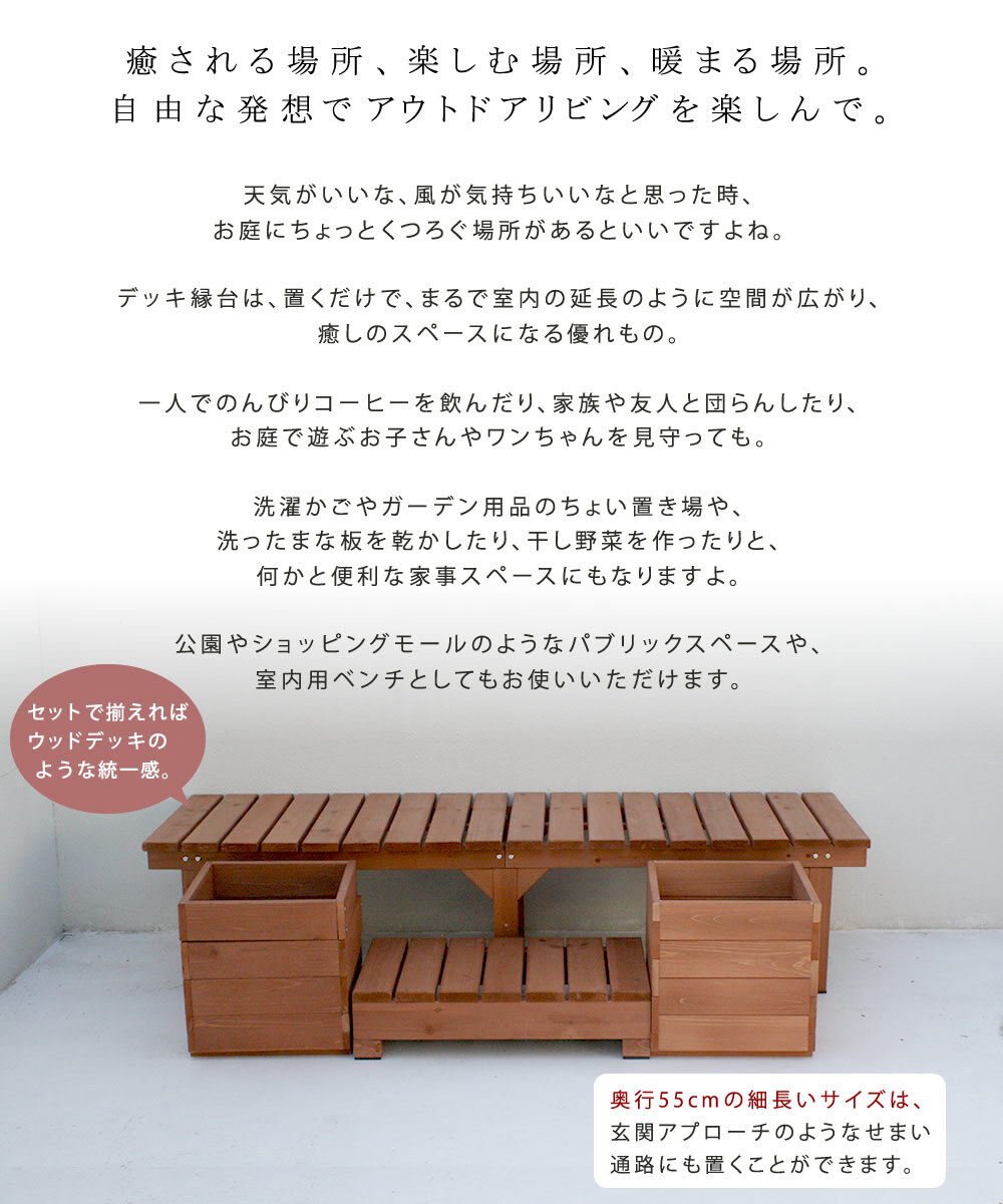 ウッドデッキ ユニット縁台ベンチ hiyori ひより プランターセット 幅174・奥行55 ウッドデッキ 簡単組立 縁側 DIY 木製 天然木 庭 ベランダ マンション おしゃれ ガーデン 屋外 家具 ブラウン ダークブラウン アウトドアリビング 小型