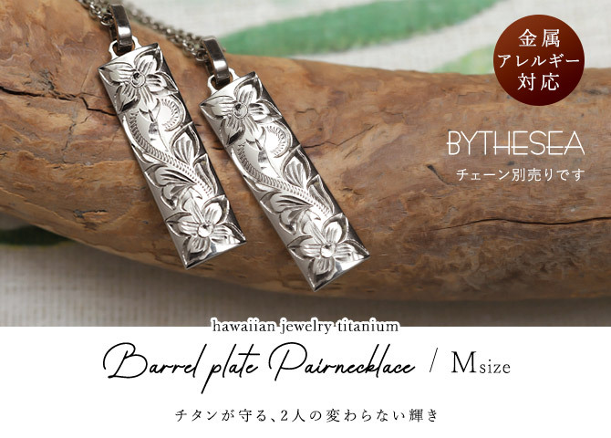 金属アレルギー対応 ペアペンダントトップ ハワイアンジュエリー 刻印無料 誕生石入れ 純チタン バレルプレート Mサイズ チェーン別売り ステンレスより軽く肌に優しい メンズ レディース プレゼント ハロウィン 【品番：TIP411P】