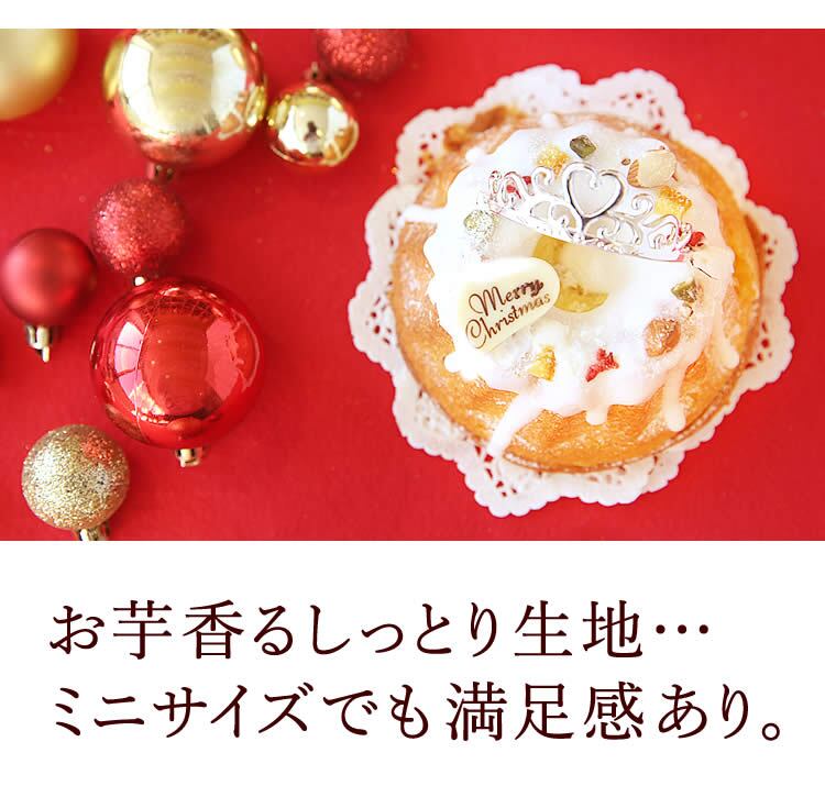 ＼早割！／ クリスマスケーキ クリスマスプレゼント 予約 2026 クグロフ いちご ホワイト チョコ チョコレート 1人用 お芋 さつまいも 女子会 女の子 ギフト クリームなし お取り寄せ 3号 1人 スイーツ お菓子 洋菓子 可愛い かわいい おしゃれ おいもや