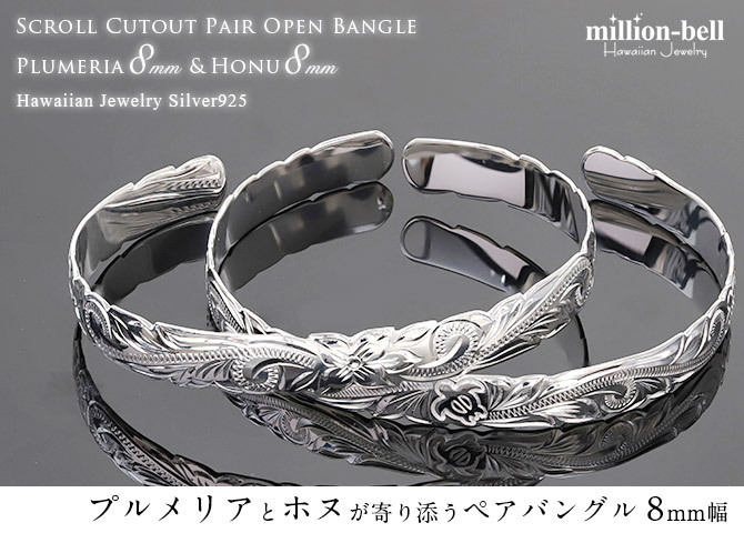 ハワイアンジュエリー バングル ハワイアンジュエリー ブレスレット ホヌ プルメリア ペアバングル 幅8mm 刻印 無料 サイズが選べる オープンバングル ペア 2本セット カットアウト シルバー925 太め カップル 夫婦 プレゼント ハロウィン 【品番：B5003-8-B5080-8P】