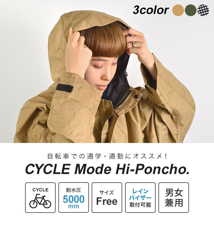 レインポンチョ 自転車 ロング 長い ポンチョ レディース メンズ おしゃれ 通勤 通学 カッパ レインウエア レインハイポンチョ 雨具 バイク 防水 軽量 7441 蒸れにくい レインコート かわいい 収納袋付き 無地 カーキ ベージュ ギンガム チェック カジメイク