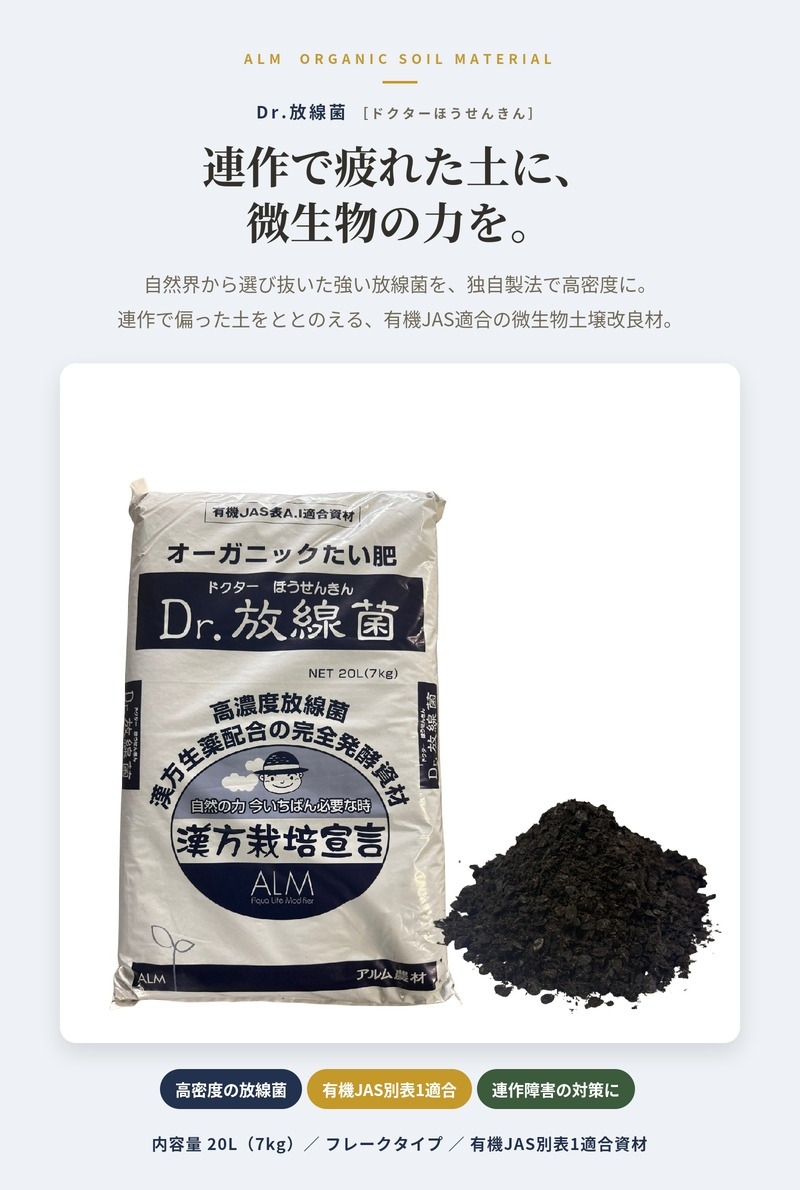 堆肥 Dr.放線菌 20L(7kg) 有機JAS適合 放線菌 微生物資材 連作障害 対策 土壌改良材 アルム農材 ドクターホウセンキン フザリウム リゾクトニア 土づくり 有機農業 家庭菜園 ぼかし肥料 発酵肥料 善玉菌 有用微生物 地力回復 土壌病害 生育障害 果菜 果樹 野菜 農業資材
