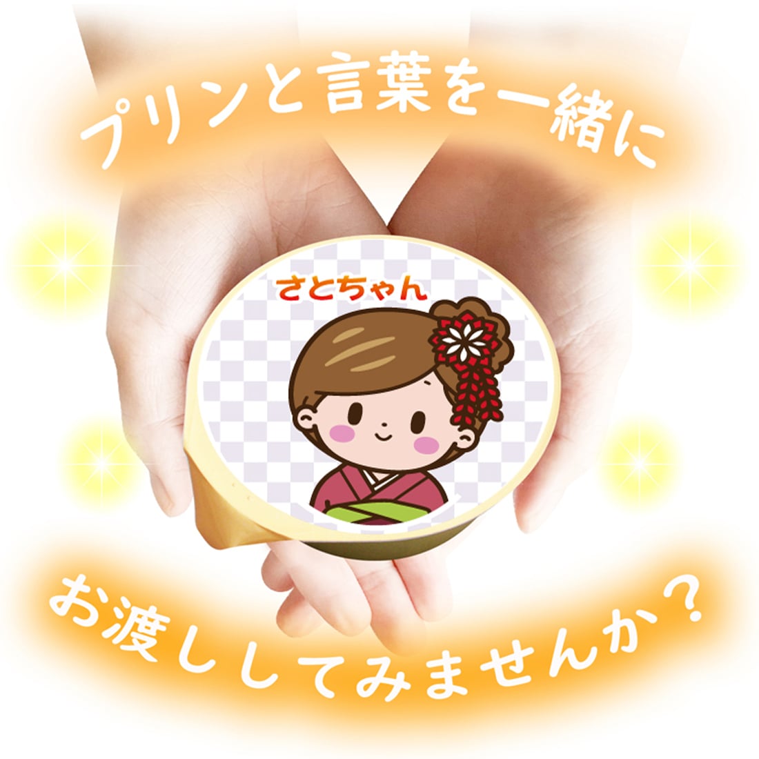 送料無料 七五三 名入れ可能 カスタードプリン 6個セット ラッピング付 男の子 女の子 常温 ギフト プレゼント 日持ち プチギフト お祝い 内祝い イベント 粗品 誕生日 手土産 取り寄せ なめらか 日持ちする 神戸 絶品 贈答 プリン【送料無料】