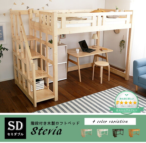 階段付き 木製ロフト セミダブル SD 253×127×173.5cm ロフト インテリア 収納 天然木