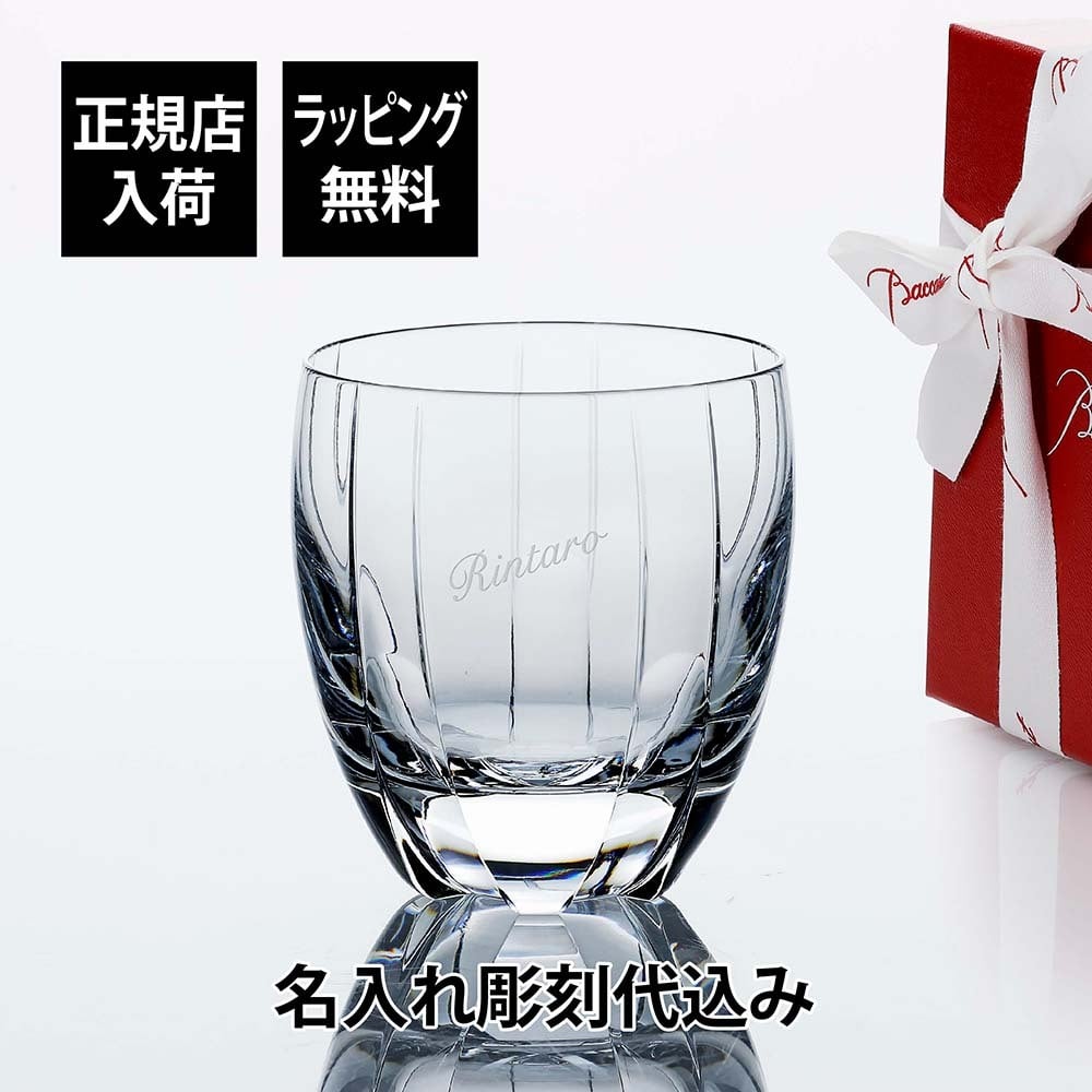 Baccarat バカラ ネプチューン タンブラー 名入れ彫刻代込み ギフト 誕生日 名入れ 名前 刻印 ホールインワン 記念品 グラス ロックグラス 父の日 還暦 退職 受賞 記念日 名入れグラス 高級 ブランド 正規品 オールドファッション ウイスキーグラス