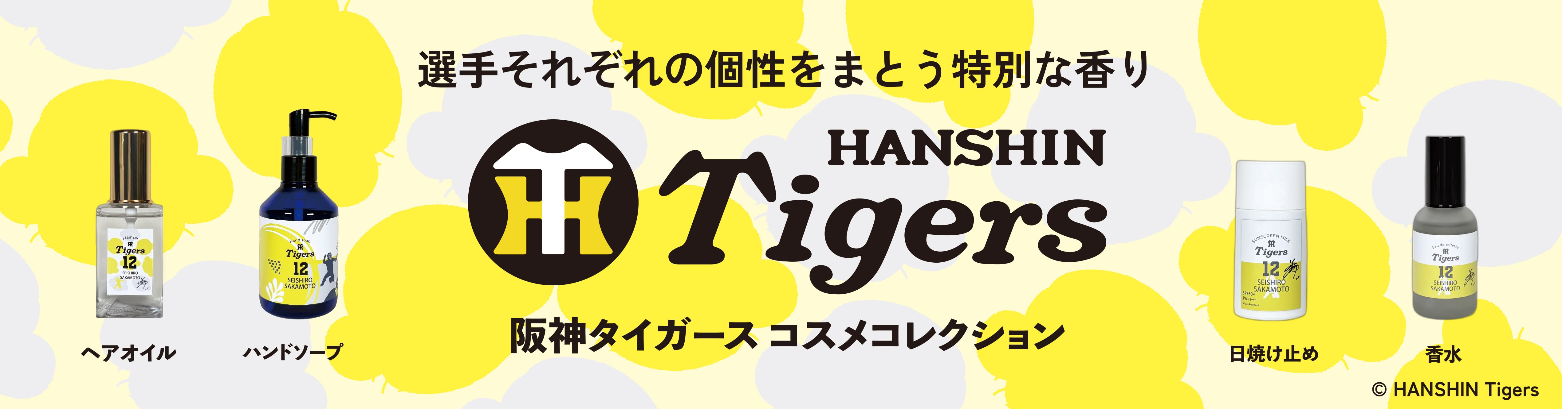 阪神タイガース球団承認コスメのカバー画像