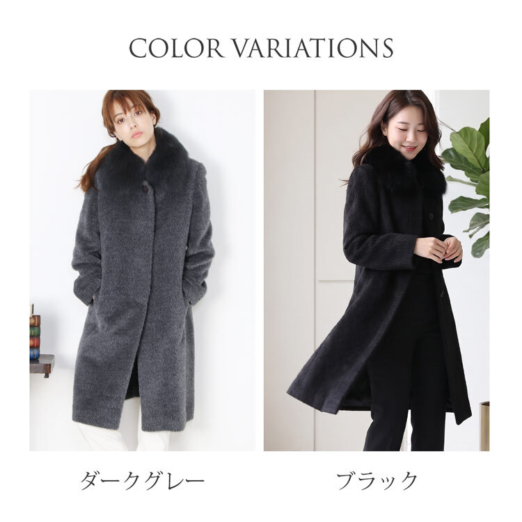 日本製 スーリー アルパカ コート ロング フォックス ファー トリミング ステンカラー 比翼仕立て 秋冬 レディース ダークグレー/ブラック ギフト プレゼント 6F (02000270r)