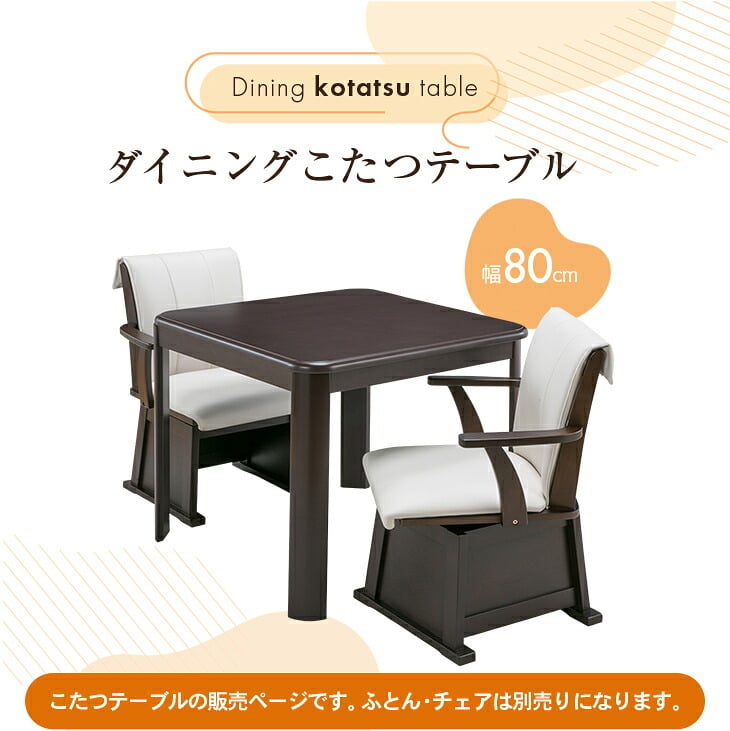 [こたつテーブル単品] ダイニングこたつテーブル 正方形 80cm×80cm ダイニングテーブル 電気こたつ ダイニングこたつ テーブル おしゃれ ハイタイプ 高脚 FLGTK-80FC　送料無料