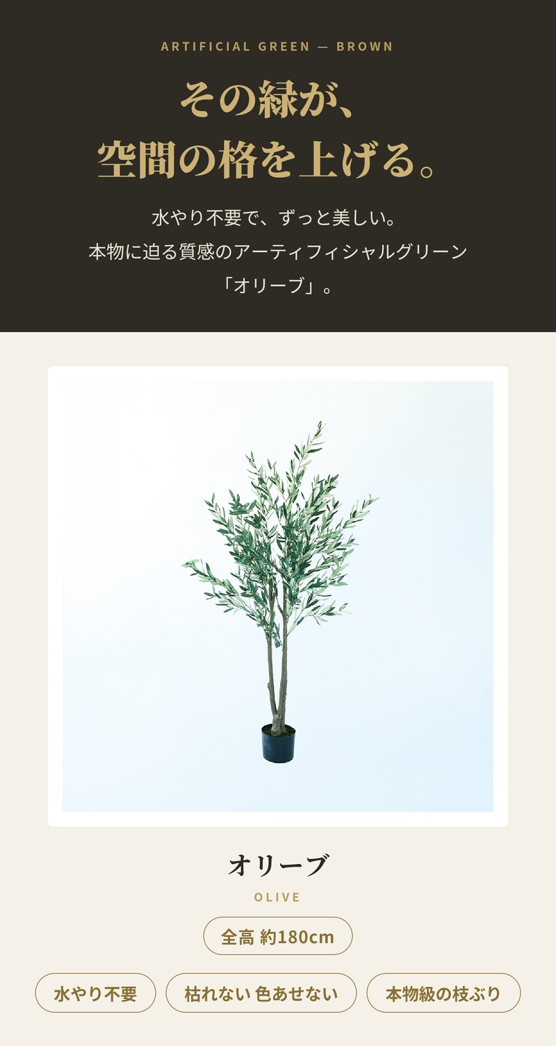 観葉植物 造花 オリーブ BROWN 全高約180cm 大型 スリム フェイクグリーン 高級 本物そっくり リアル おしゃれ インテリア 人工観葉植物 アーティフィシャルグリーン オフィス 店舗 ホテル カフェ 開店祝い 室内 リビング 玄関 風水 庭木 オリーブの木