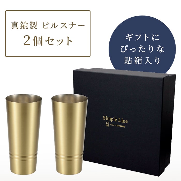 タンブラー 日本製 タンブラー330ml ビアカップ160ml ショットタンブラー60ml ピルスナー420ml 単品 2個組 真鍮タンブラー ブラスタンブラー しんちゅうタンブラー ゴールドタンブラー 真鍮グラス クリアコート 変色しにくい 経年変化を楽しむ