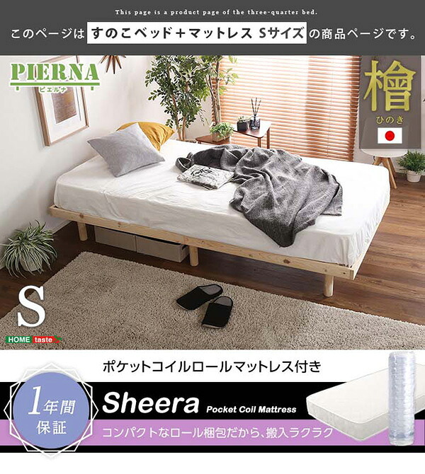 ベッド 寝具 3段階高さ調節 国産総檜脚付きすのこ Pierna-ピエルナ- ポケットコイルロールマットレス付き シングル