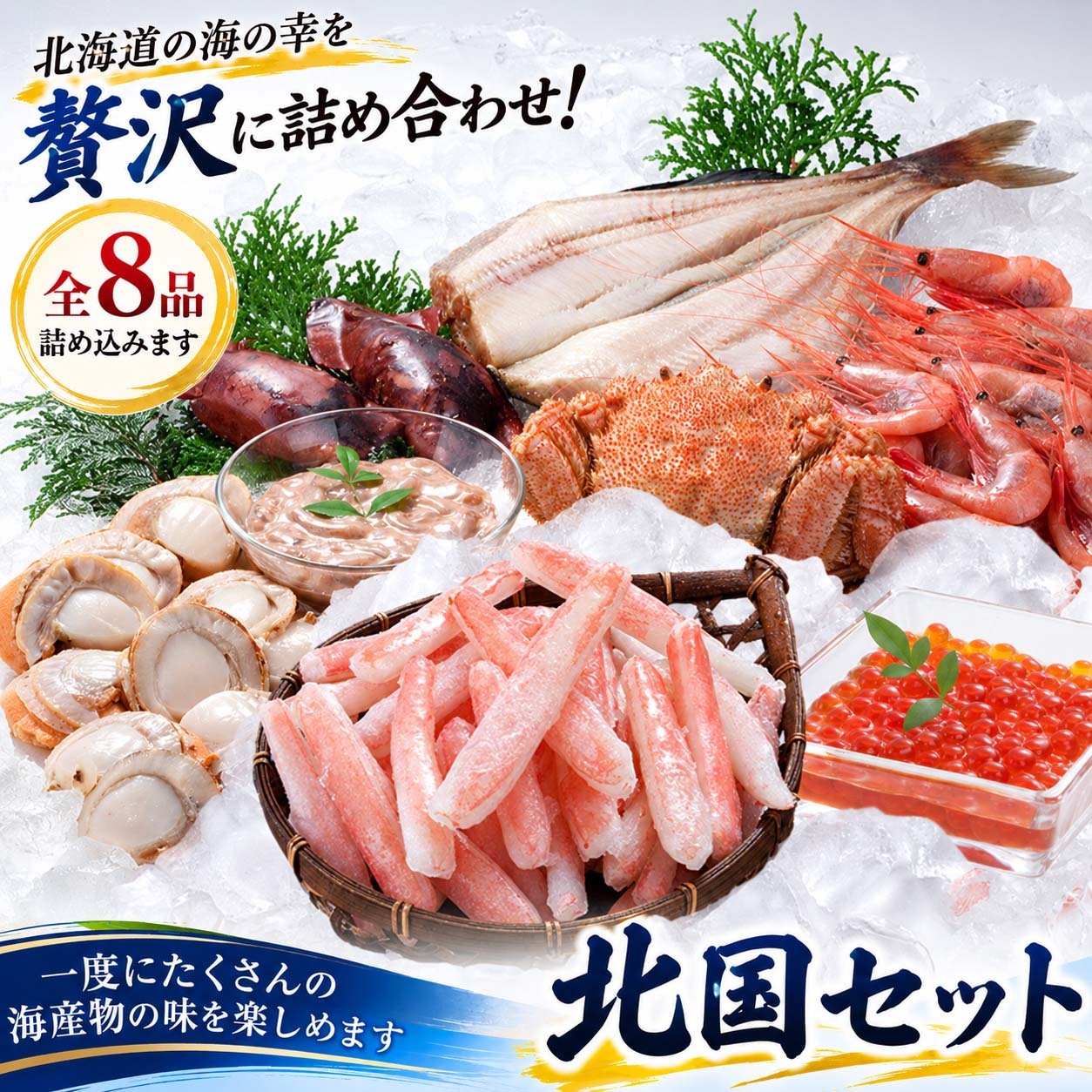 豪華北国セット 福袋 (ズワイガニ しゃぶしゃぶ 毛ガニ 甘えび いか塩辛 いかめし イクラ ホタテ ホッケ) 北海道の魚介類とかにしゃぶセット 北海道 グルメ【送料無料※沖縄・離島除く】