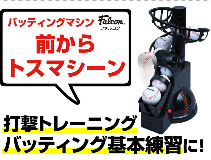 トスマシーン 野球 軟式 打撃 練習用品 FTS-100 トスマシン バッティング マシン 練習器具  子供 少年 ジュニア  部活 練習 クラブ 少年