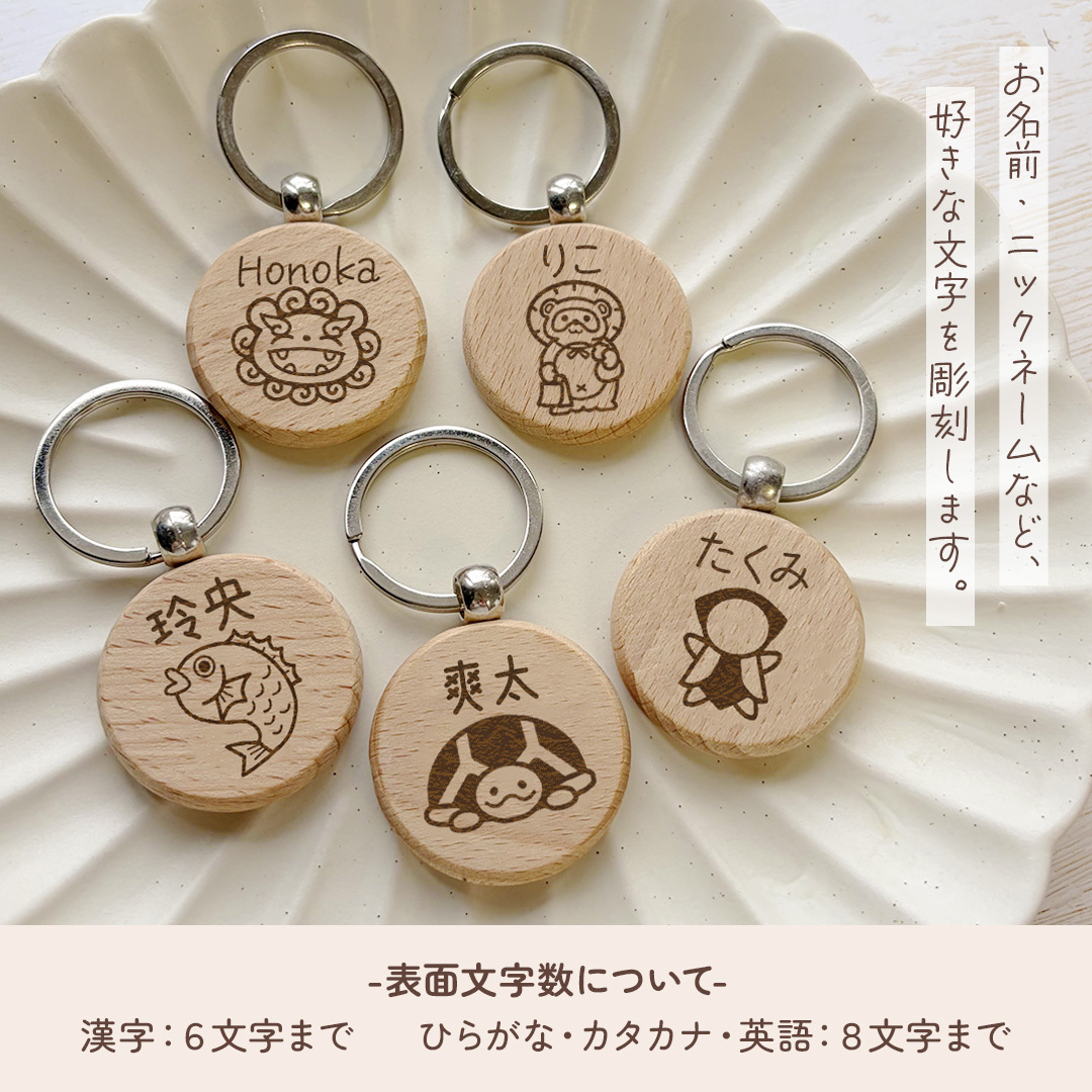 【和風シリーズ】お名前キーホルダー ＋150円で裏面彫刻OK！木製ネームタグ｜名入れ 文字入れ 彫刻 刻印 メッセージ 一言 記念品 席札 結婚式 プレゼント プチギフト シーサー フクロウ たぬき カメ 亀 鯛 さるぼぼ
