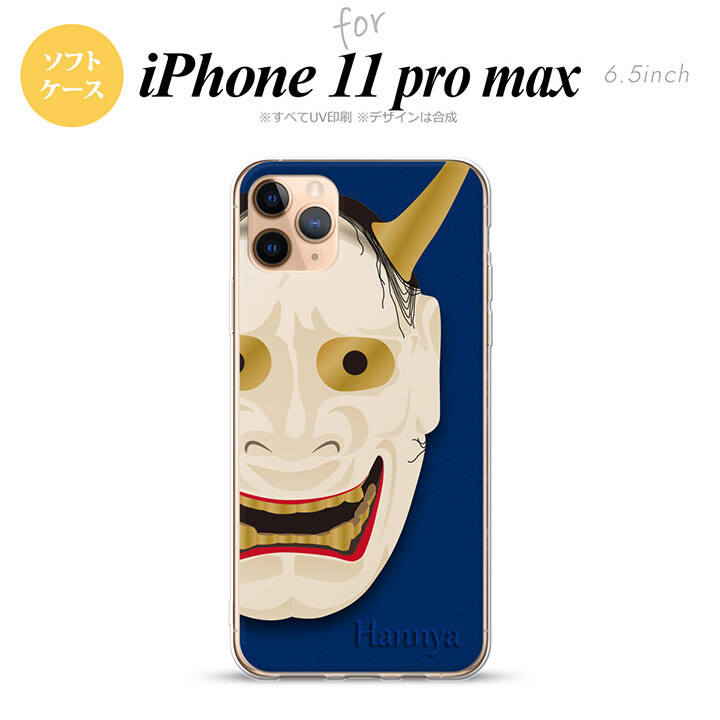 iPhone11ProMax iPhone11pro max スマホケース ソフトケース 能面 般若 青 メンズ レディース nk-i11pm-tp1045