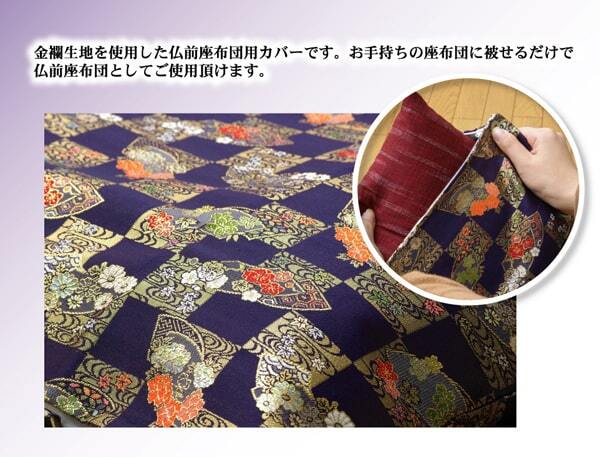 金襴御前(仏前)座布団カバー 『京扇(きょうおうぎ)カバー』 約57×62cm(銘仙判55×59cm用) 法事やお盆に 日本製御前座布団カバー ポリエステル 御前ざぶとん 仏前座布団 法事座布団 和室座布団 座ぶとん フロアクッション 和室クッション