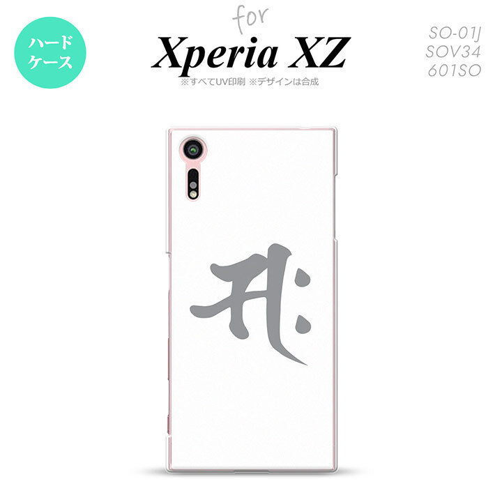 【SO01J】【スマホケース/スマホカバー】【エクスペリア XZ 】SO01J スマホケース XPERIA XZ SO-01J カバー エクスペリア XZ  梵字(サク) 白 nk-so01j-581【メール便送料無料】