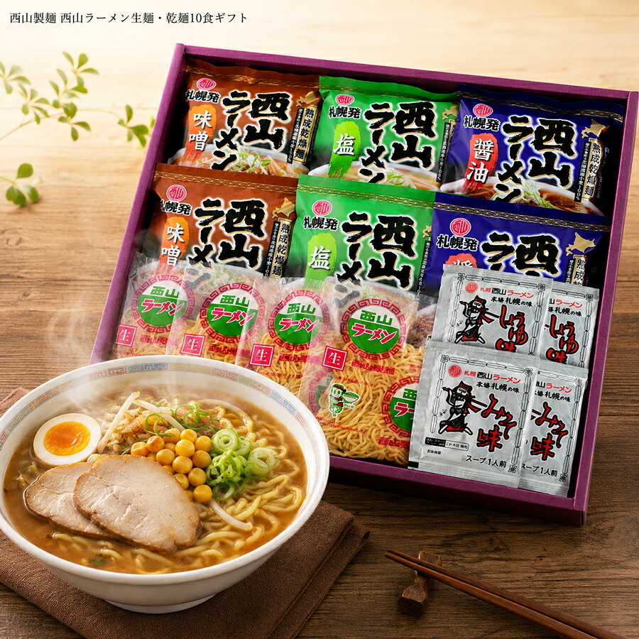 メーカー直送 西山製麺 西山ラーメン生麺・乾麺10食ギフト 26-6019-23 贈答品 自宅用 プレゼント 人気  お誕生日 西山ラーメン自慢の生麺・乾燥麺どちらも楽しめるギフトセットです。生麺を乾燥させた乾燥麺は約半年日持ちするので、安心です