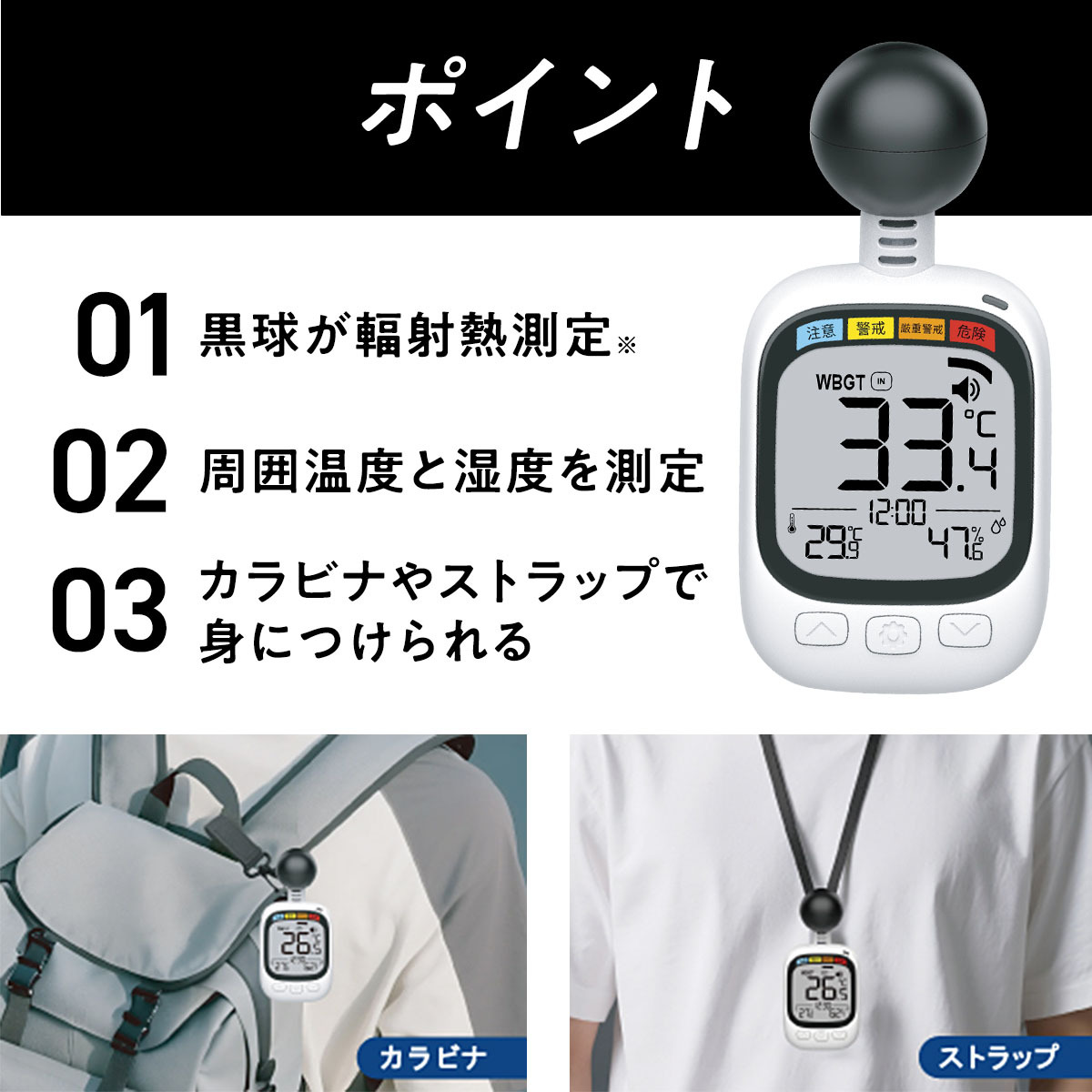黒球式熱中指数計 WBGT計 ヒロコーポレーション アラート付き 暑さ指数 熱中症対策 黒球センサー 温度 湿度 携帯用 約70g コンパクト カラビナ ネックストラップ 屋外作業 スポーツ アウトドア 学校 保育園 イベント ご両親 家族 夏 プレゼント ギフト