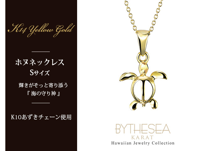 ゴールド ネックレス ハワイアンジュエリー ネックレス ホヌ イエローゴールド ネックレス 幸せを運ぶ ホヌ Sサイズ 14K K14イエローゴールド K10 10Kあずきチェーン太0.7mm ギフトラッピング可能 メンズ レディース プレゼント ハロウィン 【品番：CG-GP116】