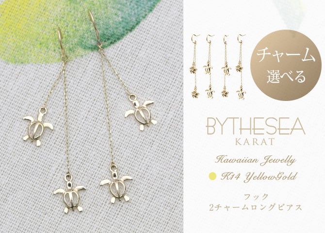 ハワイアンジュエリー ゴールド ピアス ホヌ イエローゴールド ピアス 2チャームフックピアス ホヌ プルメリア チェーン 揺れる 片耳(1個)購入可 K14 14K 20G ゲージ BY THE SEA バイザシー 彼女 妻 女性 レディース プレゼント ハロウィン 【品番：GE632】