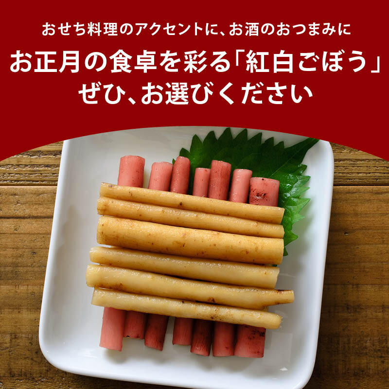 紅白ごぼう 梅酢味 かつおだし味 1袋各40g 二色セット おせち 国産 乳酸発酵 ごぼう漬け ごぼう漬物 上沖産業 梅酢 お節料理 お正月 迎春 紅白 牛蒡 メール便 送料無料 MAEDAYA