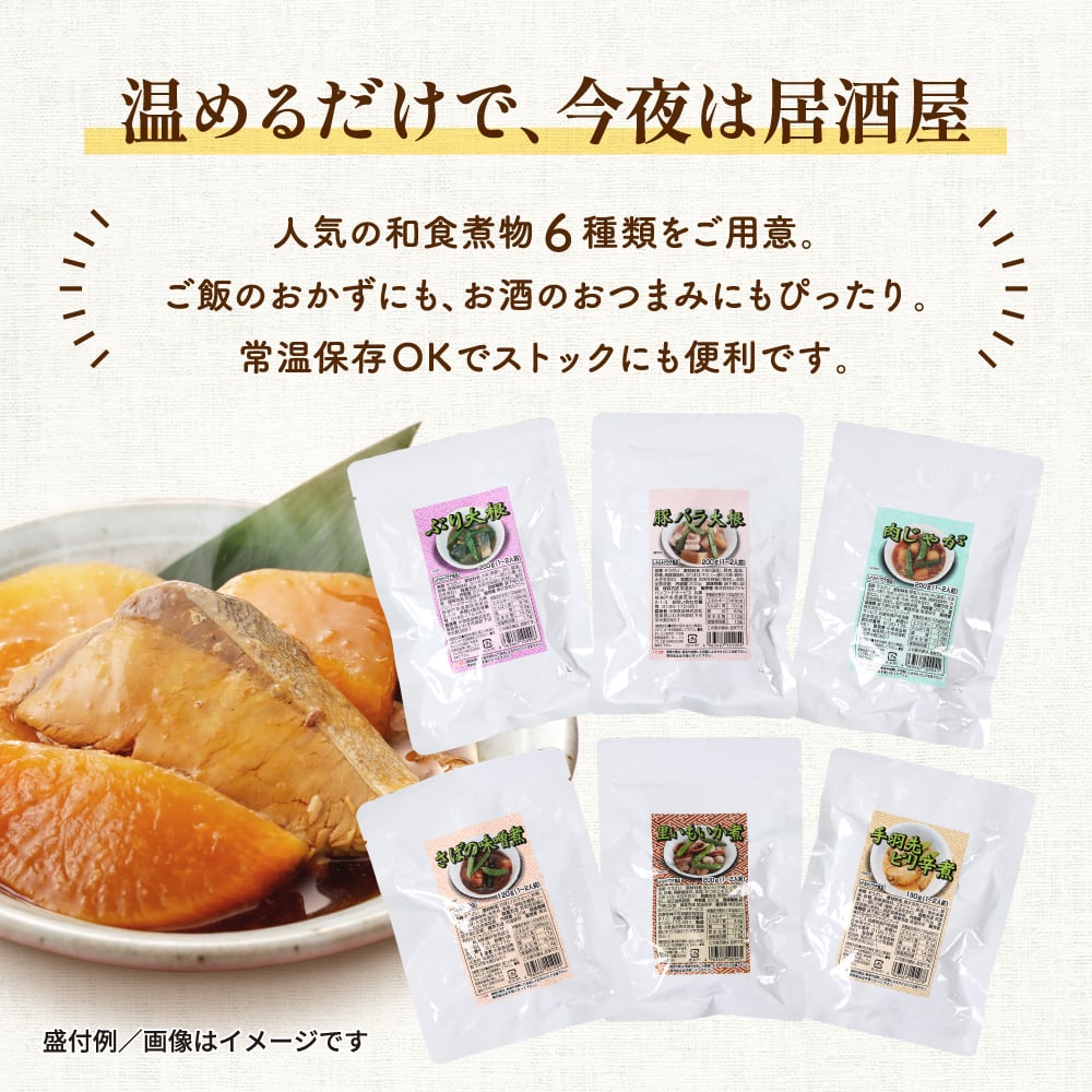 お中元 居酒屋 煮物 6種から選べる 送料無料 レトルト 惣菜 常温保存 和食 おかず おつまみ ぶり大根 豚バラ大根 肉じゃが 鯖味噌 里芋いか煮 手羽先ピリ辛