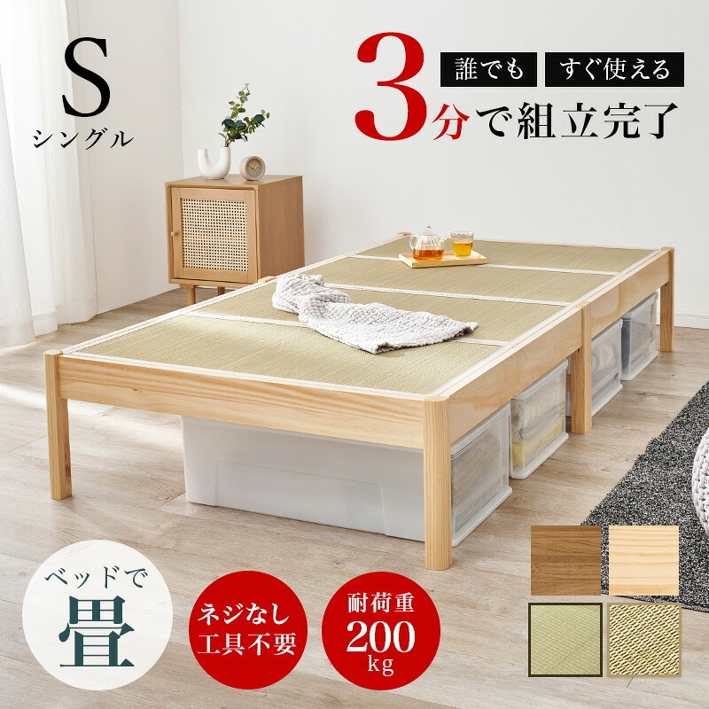 ベッド 寝具 組立簡単 畳シングル +畳マットレス 畳 2種類 い草 畳み 畳マットレス 爽やかな天然い草 湿気 すのこ 床下 大容量 収納スペース 衣装ケース 収納 耐荷重200kg 頑丈 通
