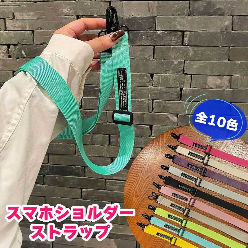 スマホショルダーストラップ シンプル スマホストラップ スマホ カラフル ショルダーストラップ バッグストラップ 付け替え バッグ おしゃれ かわいい ロゴ ショルダー ストラップ バッグショルダー メンズ レディース アクセサリー バッグベルト