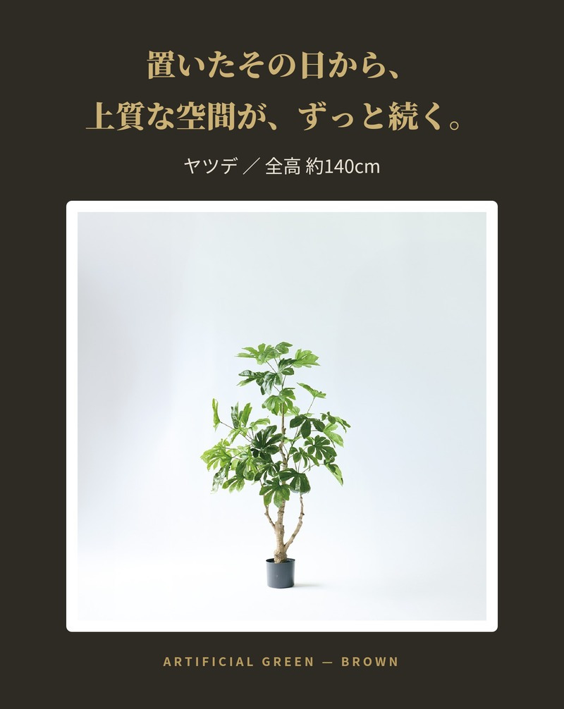 観葉植物 造花 ヤツデ BROWN 全高約140cm 中型 コンパクト フェイクグリーン 高級 本物そっくり リアル おしゃれ 和風 和モダン インテリア 人工観葉植物 アーティフィシャルグリーン オフィス 店舗 旅館 開店祝い 室内 リビング 寝室 玄関 庭木 八つ手