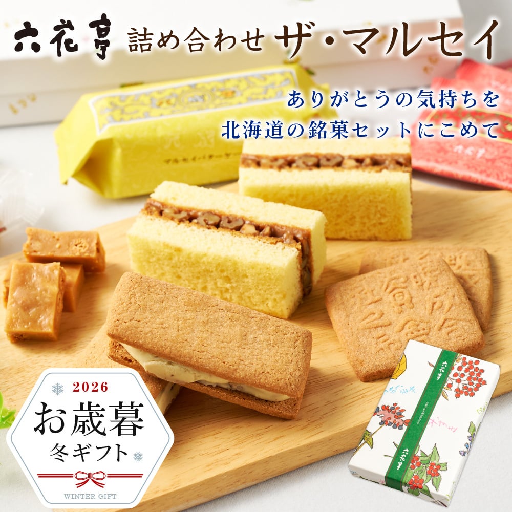 六花亭 詰め合わせ お歳暮・冬ギフト対応 ザ・マルセイ 15個入×1箱 / 15個入×2箱セット 北海道 スイーツ バターサンド キャラメル バターケーキ クッキー ビスケット おやつ屋さん 贈り物 ギフト 六花亭 詰め合わせ お歳暮