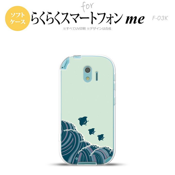 【F03K】【スマホケース/スマホカバー】F03K スマホケース らくらくスマートフォンme F-03K カバー 波鳥 緑 nk-f03k-tp1732【メール便送料無料】