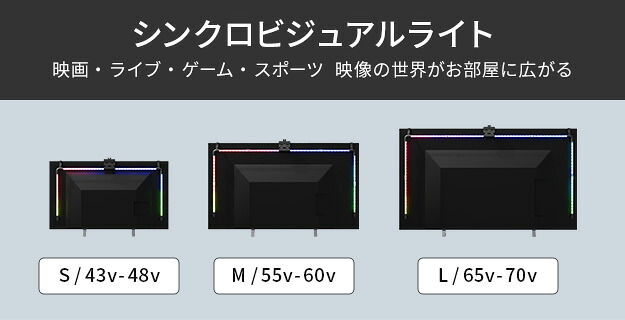 テレビ台 テレビボード シンクロビジュアルライト Mサイズ LED間接照明 シアターライト ホームシアター DVD鑑賞 調光 調色 部品 パーツ おしゃれ インテリアテレビスタンド 壁寄せ
